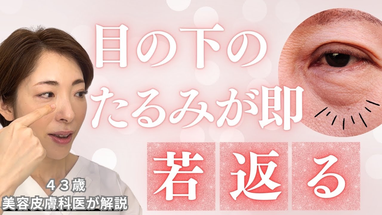 【クマ】目の下のたるみ改善方法について美容皮膚科医が解説します