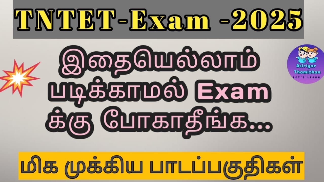 TET EXAM க்கு இதையெல்லாம் படிக்காமல் போகாதீங்க...