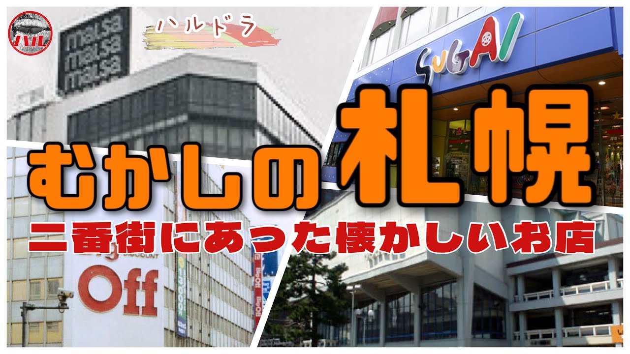 【むかしの札幌】市民会館！マルサ！ビッグオフ！やきそば屋！プリヴィ！マックスラガー！スガイ！