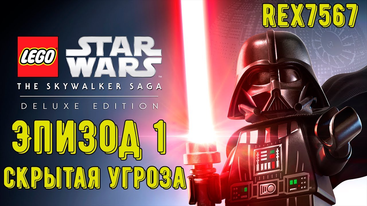 Лего Звездные войны Скайуокер Сага! Эпизод 1 СКРЫТАЯ УГРОЗА! Прохождение)