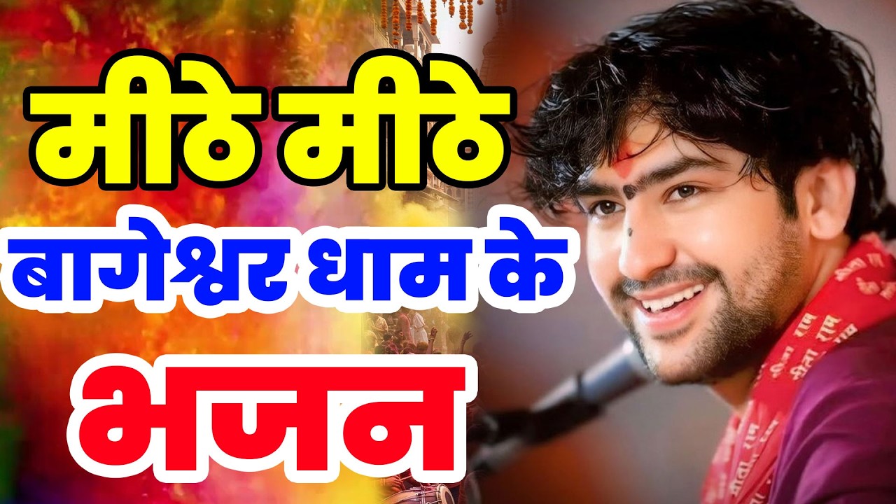 New Bhajan Bageshwar | बालाजी दिव्य दरबार बागेश्वर धाम भजन | Divya Darbar Bageshwar Dham Bhajan
