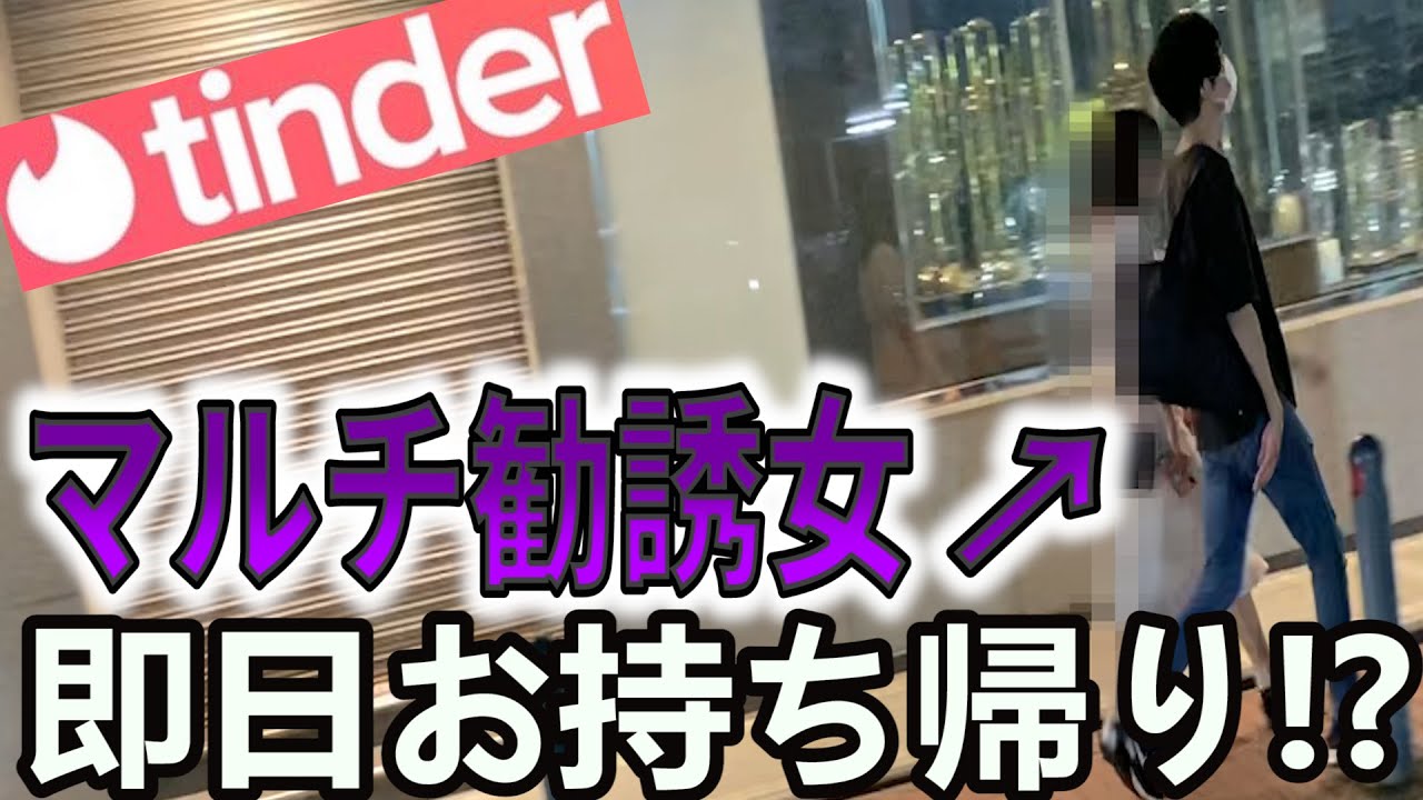 【Tinder】相手はマルチ勧誘目的の女！？即日お持ち帰りチャレンジ！！【ネズミ講】