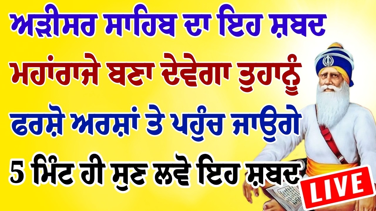 ਅੜੀਸਰ ਸਾਹਿਬ ਦਾ ਇਹ ਸ਼ਬਦ ਰਾਜੇ ਬਣਾ ਦੇਵੇਗਾ ਫਰਸ਼ੋ ਅਰਸ਼ਾਂ ਤੇ ਪਹੁੰਚ ਜਾਉਗੇ ਸੁਣੋ ਸ਼ਬਦ।।