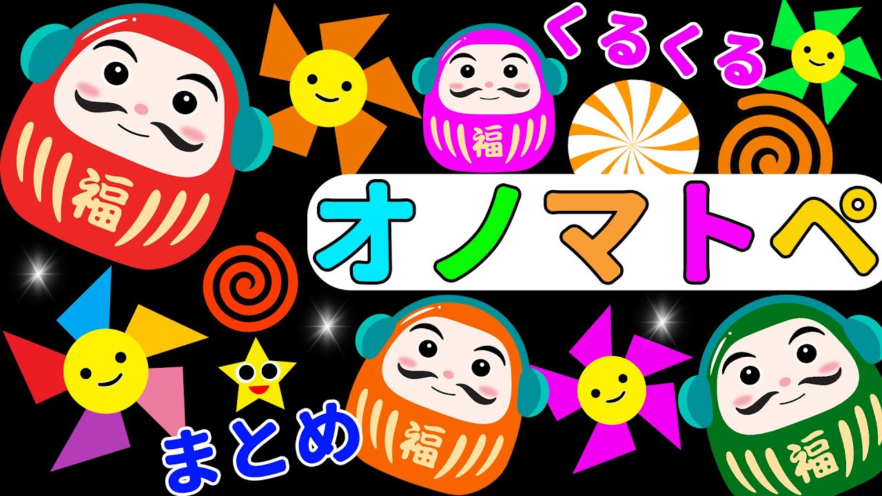 【しましまぐるぐるくるくる】だるまさんと一緒にくるくる回るおもちゃで遊ぼう！赤ちゃん喜ぶオノマトペ絵本