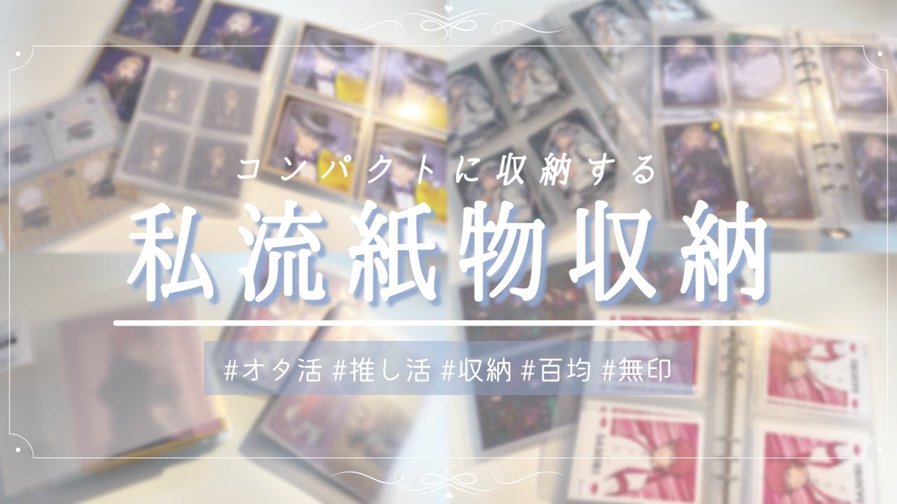 【オタ活収納】コンパクトに収納したいオタク向けの紙物収納【Goods storage】
