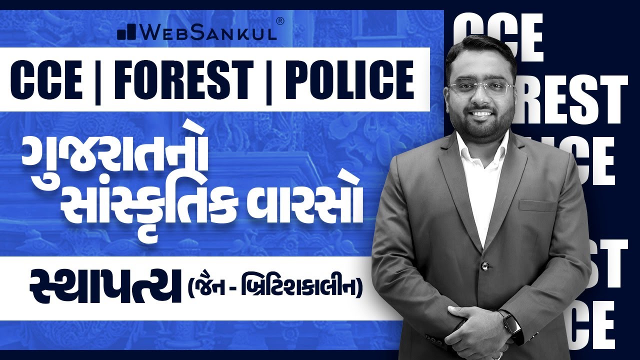 સ્થાપત્ય | Gujarat Culture | Forest Guard | PSI | Constable | GSSSB | WebSankul