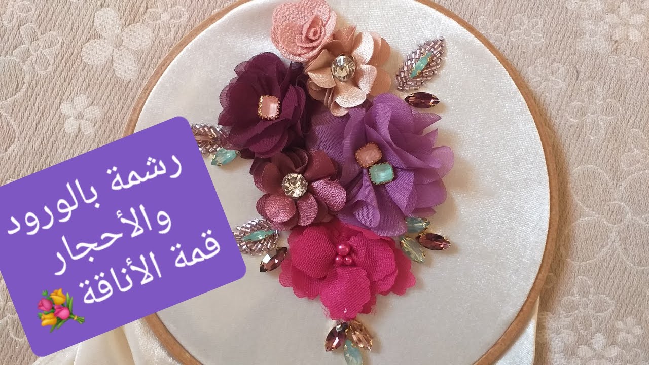 #رشمة_على_الموضة #رشمة_بالورود_والأحجار_قمة_الأناقة سهلة وبسيطة🌻🌺🌷