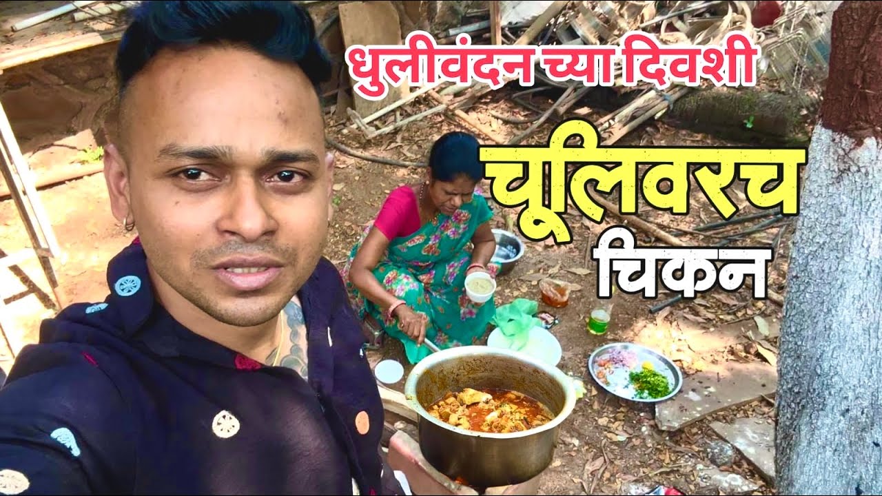 आज बनवलं चुलीवरच चिकन | धूलिवंदन च्या दिवशी अस चिकन तुम्ही केलय का ?