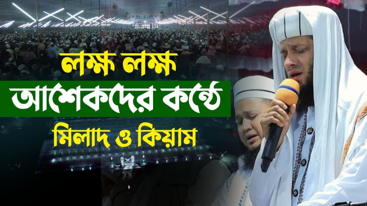 লক্ষ লক্ষ আশেকানদের কে নিয়ে মিলাদ ও কিয়াম, মাওলানা মোঃ আবু বকর ছিদ্দিক আল কাশেমী পীর সাহেব হুজুর