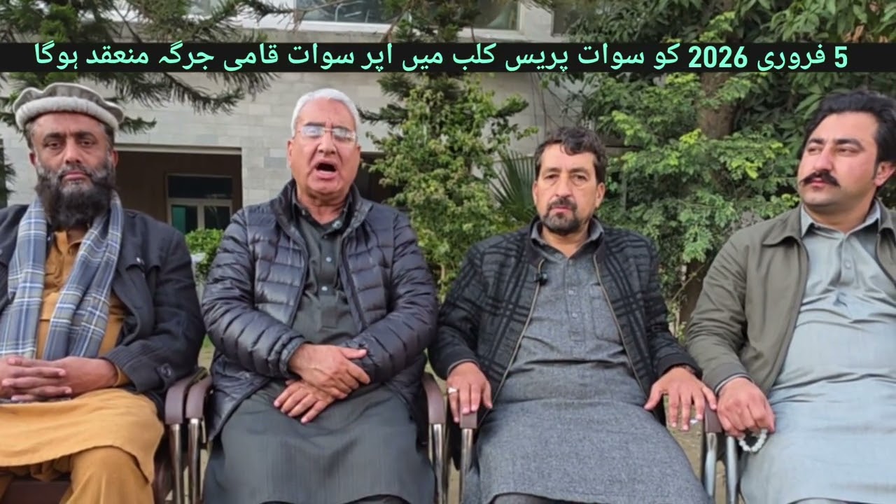 اپر سوات کے مستقبل کا فیصلہ5 فروری کو سوات پریس کلب میں قومی جرگہ