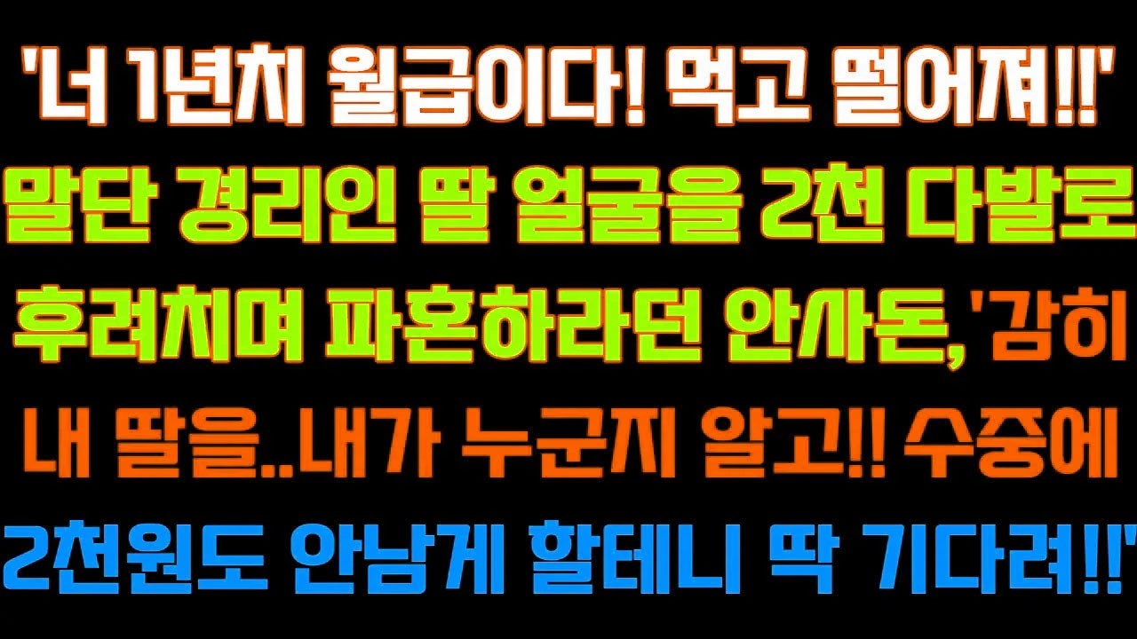 [반전 신청사연] 너 1년치 월급이다!먹고 떨어져!말단경리인 딸에게 파혼하라던 안사돈