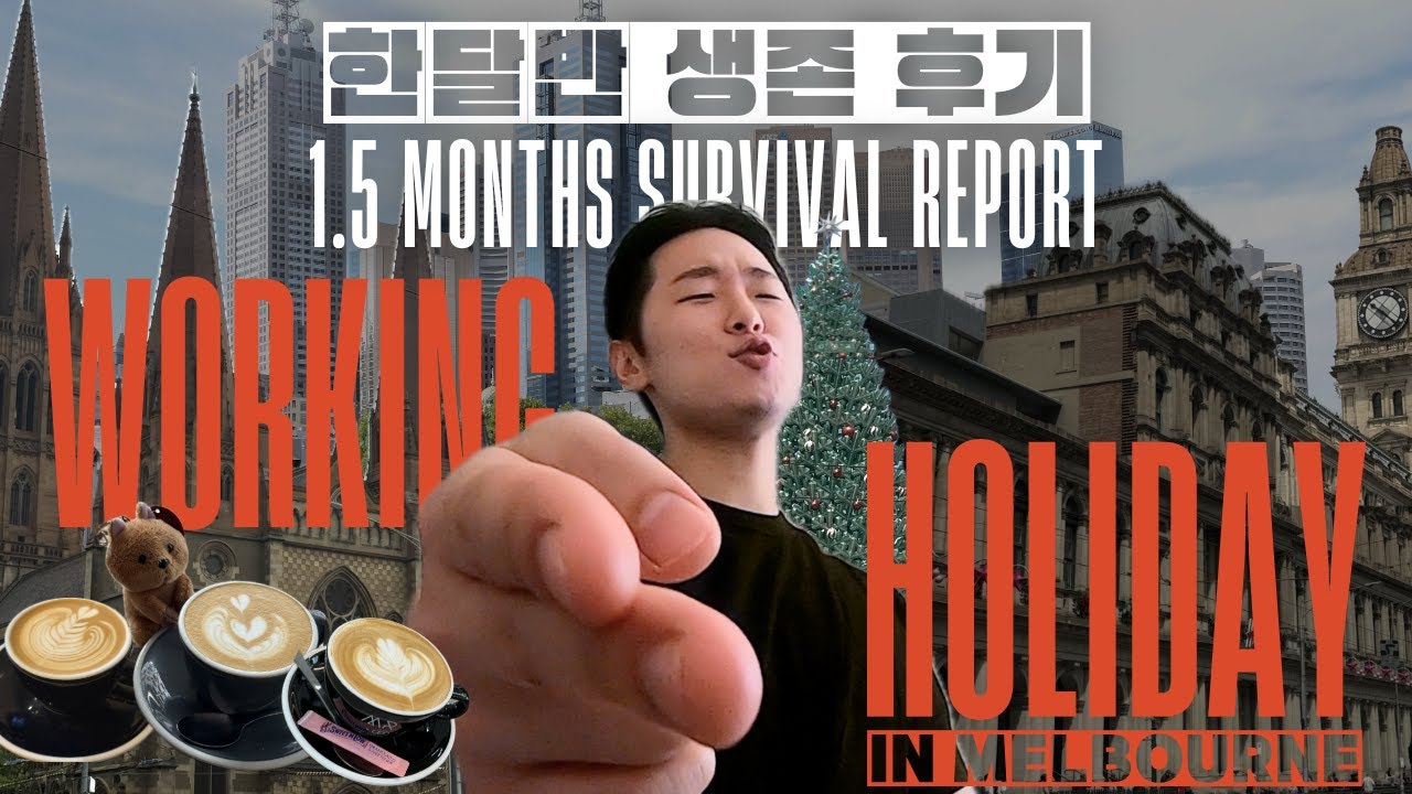 워홀이라 쓰고 생존이라고 읽는다 | 멜번에서 한달 반 동안의 생존 신고