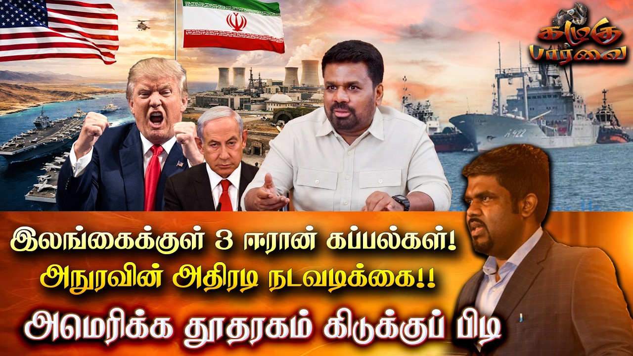 இலங்கைக்குள் மூன்று ஈரான் கப்பல்கள்! அநுரவின் அதிரடி நடவடிக்கை! - அமெரிக்க தூதரகம் கிடுக்குப் பிடி