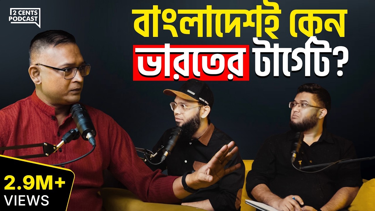 বাংলাদেশ নিয়ে ভারতের এত বাড়াবাড়ি কেন? আসল উদ্দেশ্য ও ডার্ক ট্রুথ প্রকাশ | Ind vs Ban Analysis