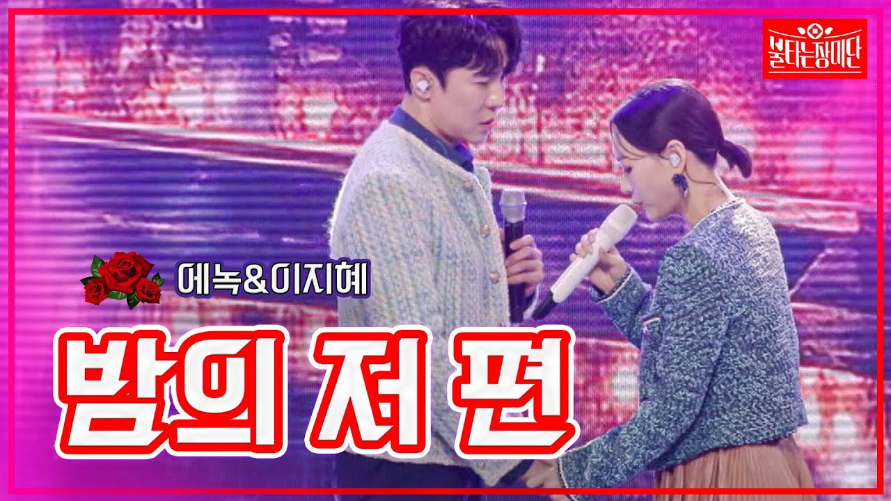 【클린버전】에녹&이지혜 - 밤의 저 편|🌹불타는 장미단🌹231114