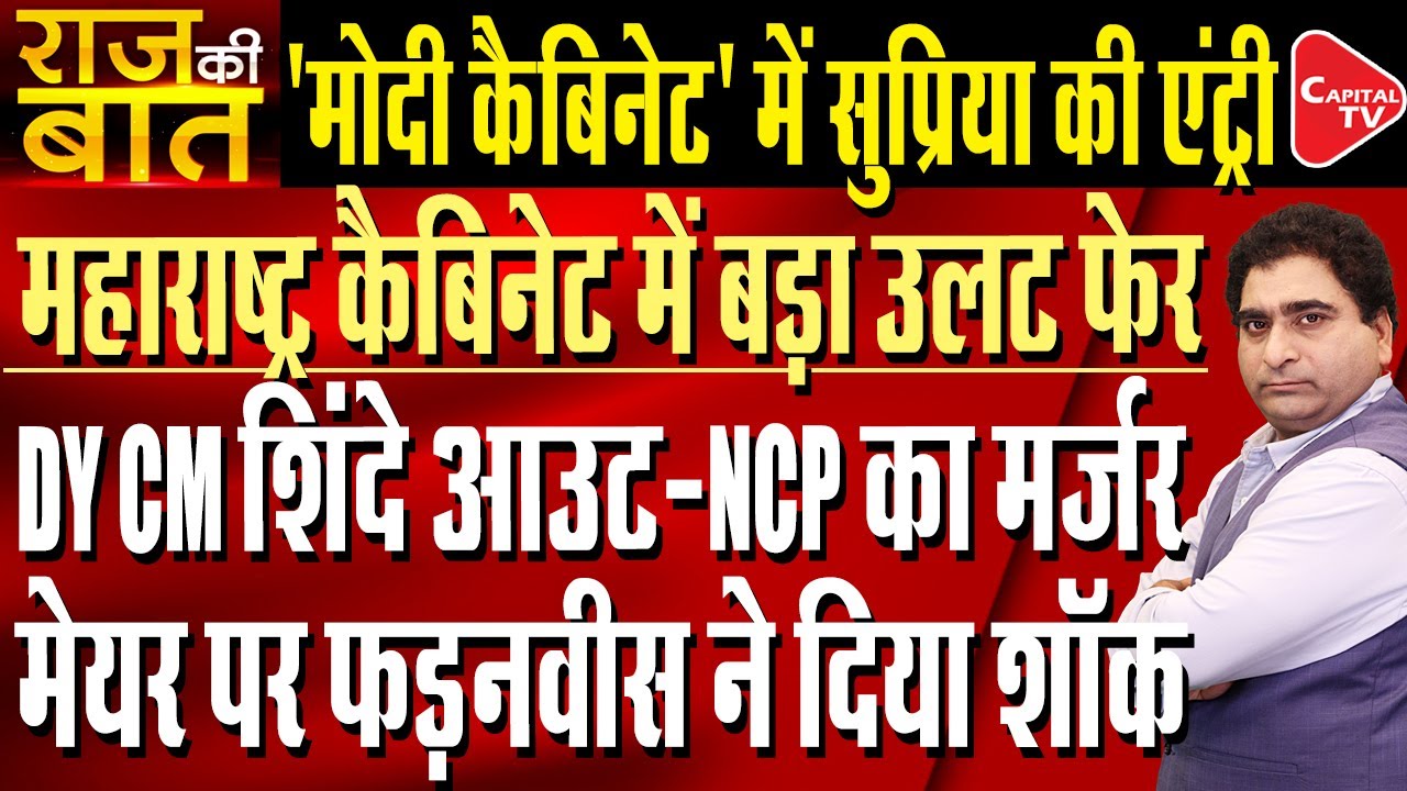 Shock For Shinde: NCP Merger Talks May Change The Maharashtra Cabinet | Rajeev Kumar | Capital TV