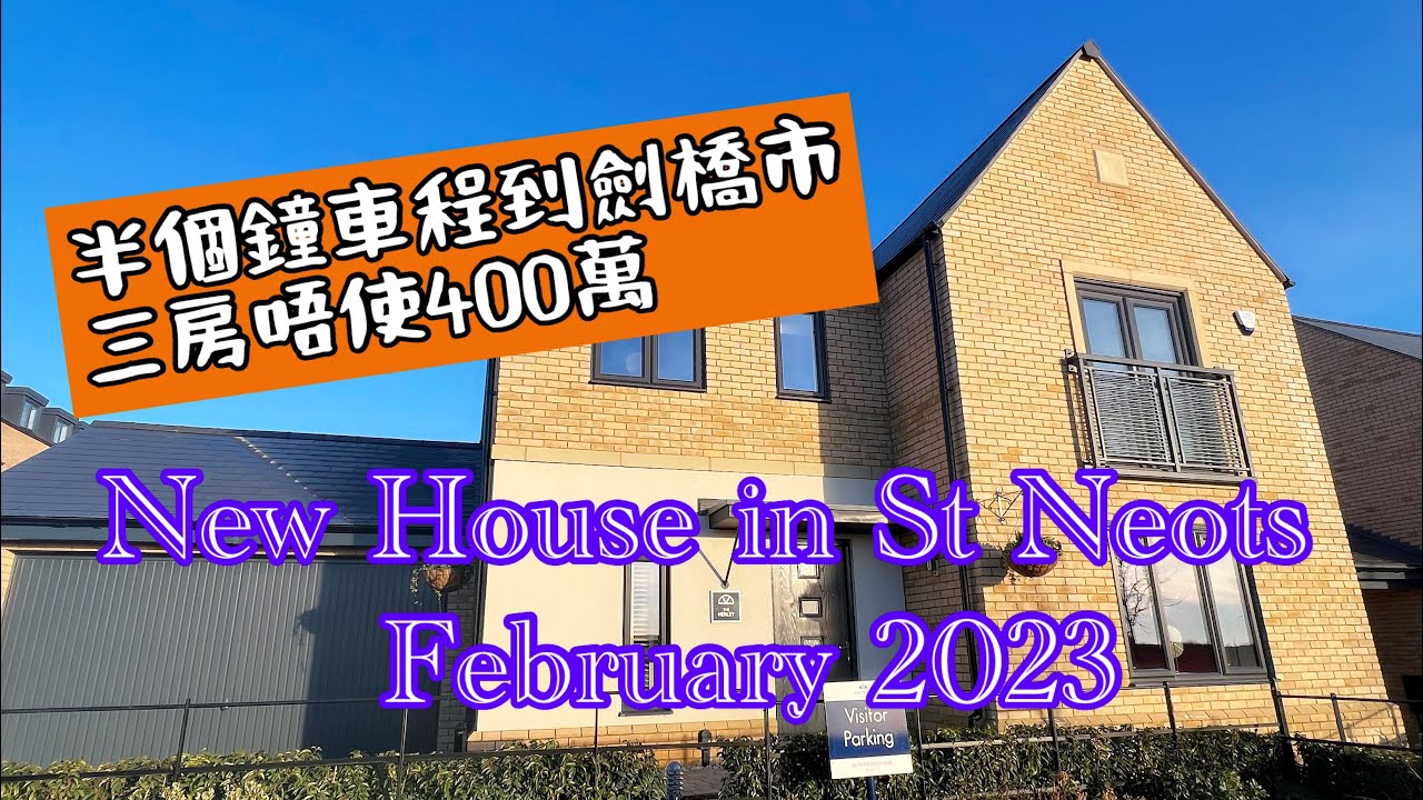 【英國5分鐘】介紹劍橋郡第三大城鎮St Neots/ 半個鐘車程到劍橋市/ 三房唔使$400萬🏡🚘🌳🦢