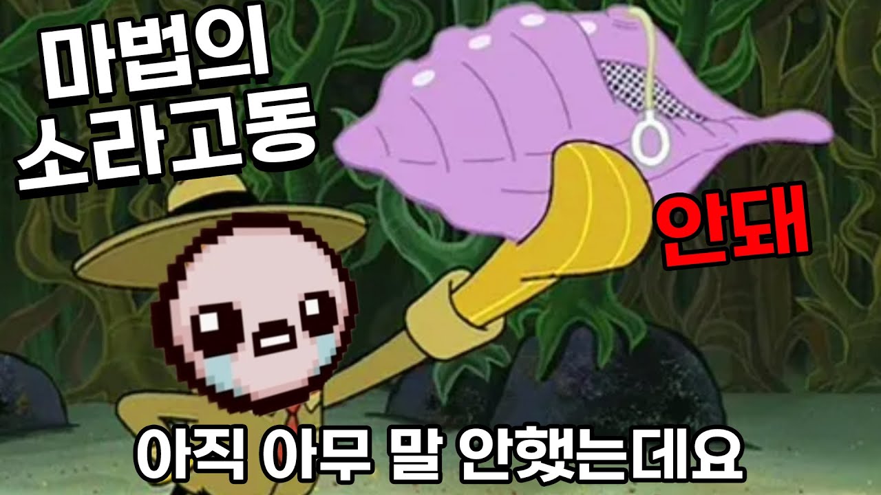 오직 마법의 소라고동 뜻을 따르겠습니다..