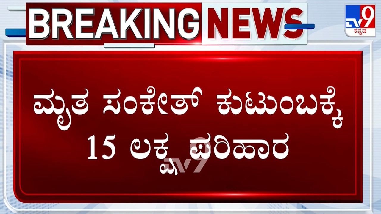 Shivamogga SSLC Student Murder Case: DC Announces ₹15 Lakh Compensation, Dr G Parameshwar Reacts