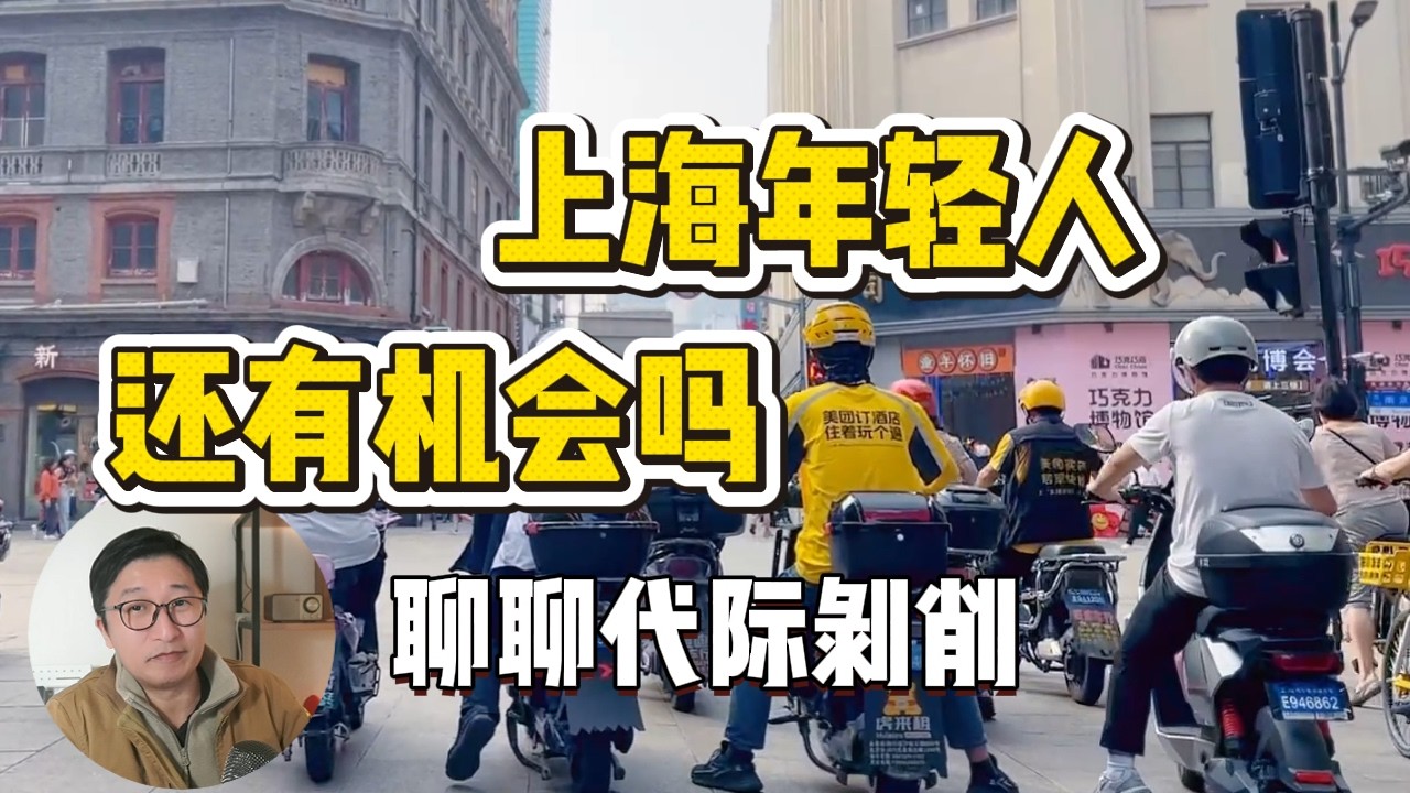 可悲！上海年轻人面对最大的代际剥削，民粹基本盘掀桌子了，真的每个时代都有机会吗？ | 房价地产|社会观察|现实困境|城市发展|发展瓶颈