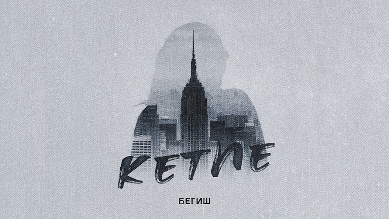 Бегиш - Кетпе | Official Audio