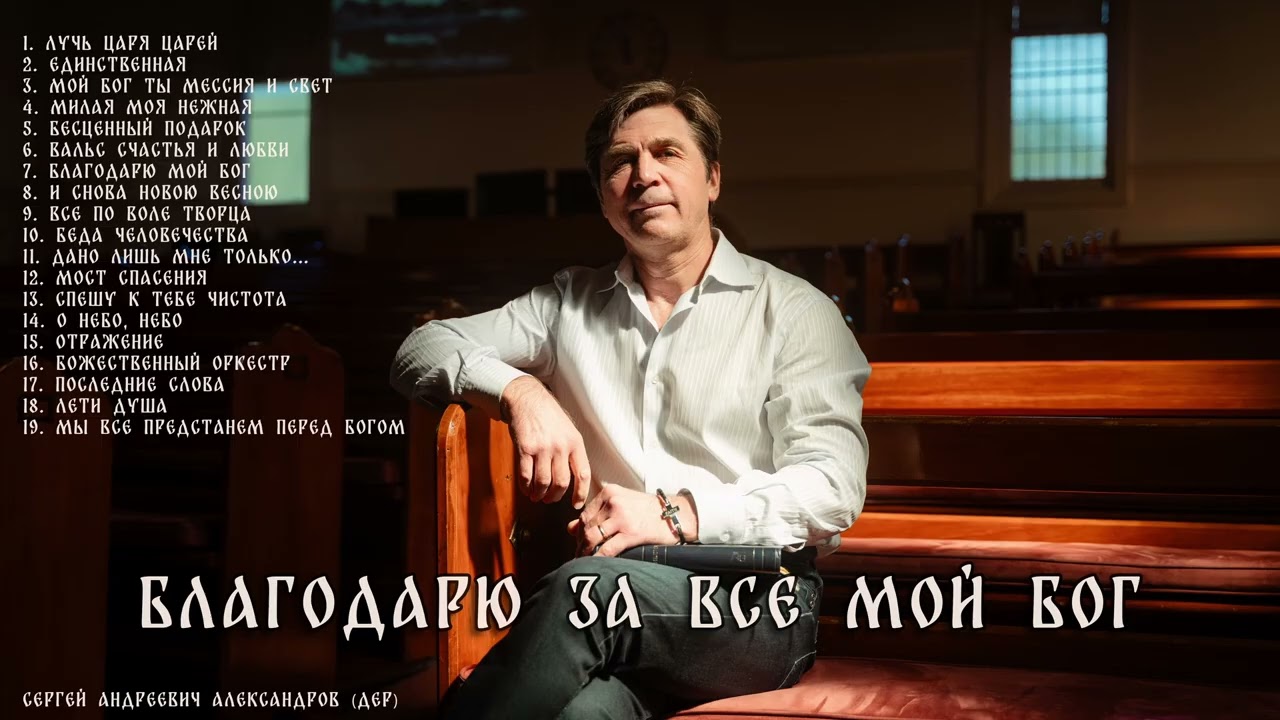 Благодарю за Все, Мой Бог (Альбом #1) [2025]