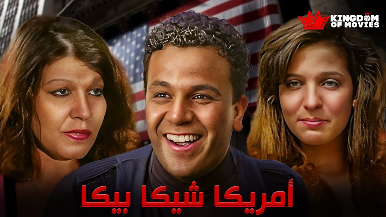 حصريا فيلم | أمريكا شيكا بيكا | بطولة #محمد_فؤاد#نهلة_سلامة#شويكار