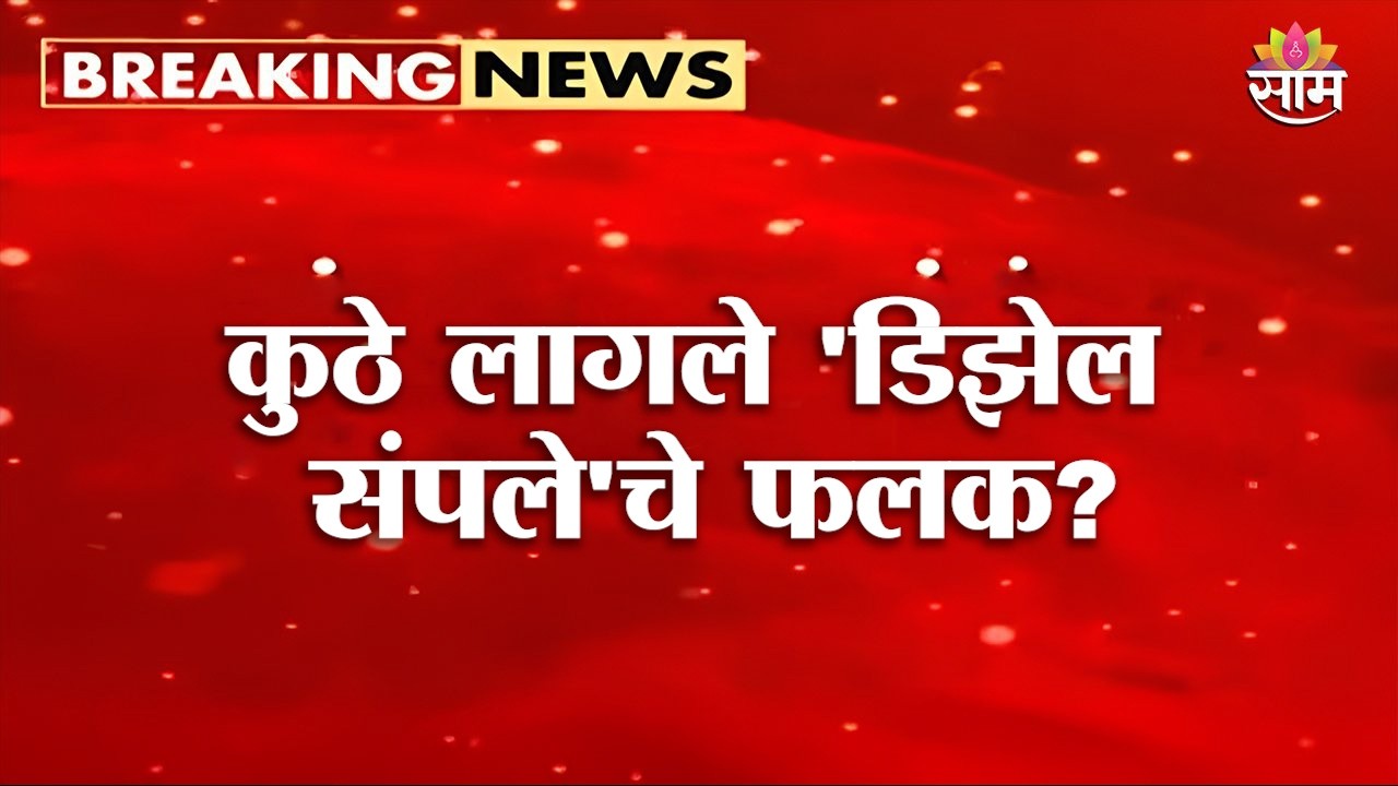 वाशिममध्ये डिझेलचा तीव्र तुटवडा! पेट्रोल पंपांवर 'डिझेल संपले'चे फलक | Washim Fuel Shortage News