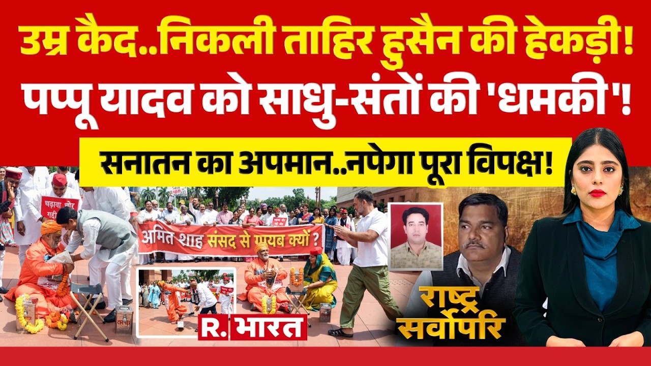 Rashtra Sarvopari: निकली Tahir Hussain की हेकड़ी! | IB Officer Ankit Sharma | Pappu Yadav