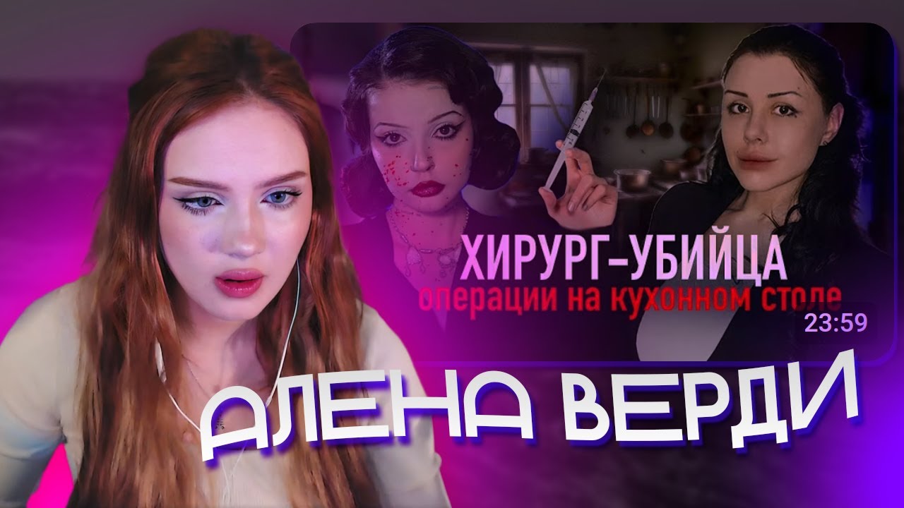 АРИША СМОТРИТ: ДОКТОР ФРАНКЕНШТЕЙН | АЛЕНА ВЕРДИ | Maniloun