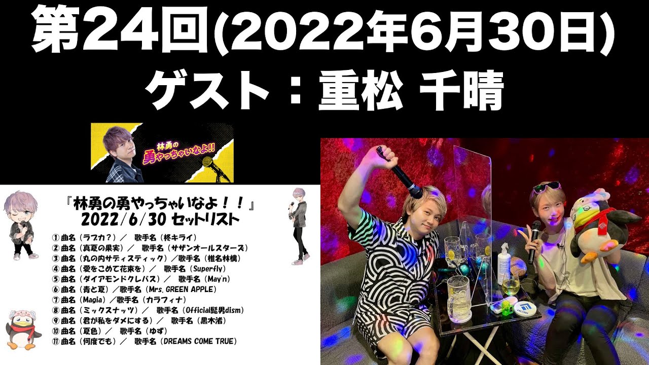 【ゲスト：重松千晴】[第24回] 林勇の勇やっちゃいなよ！！(前半無料)
