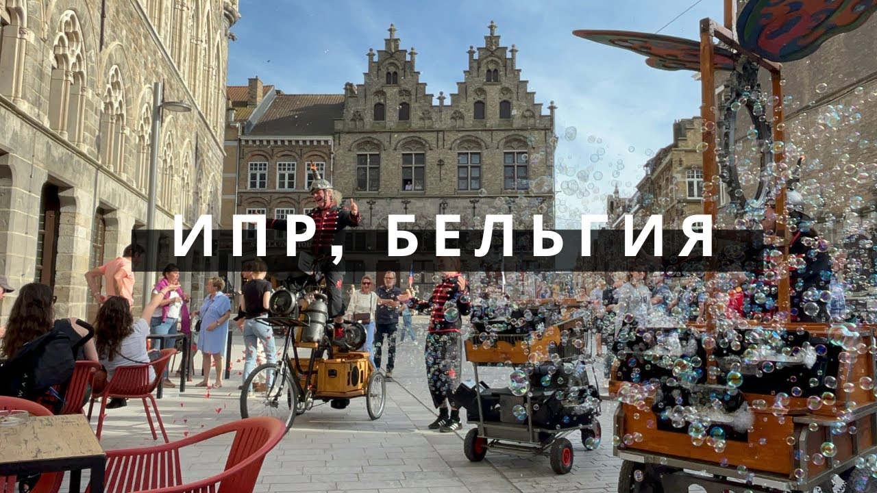 Велопоездка в Бельгию: город Ипр (Ieper) апрель 2024