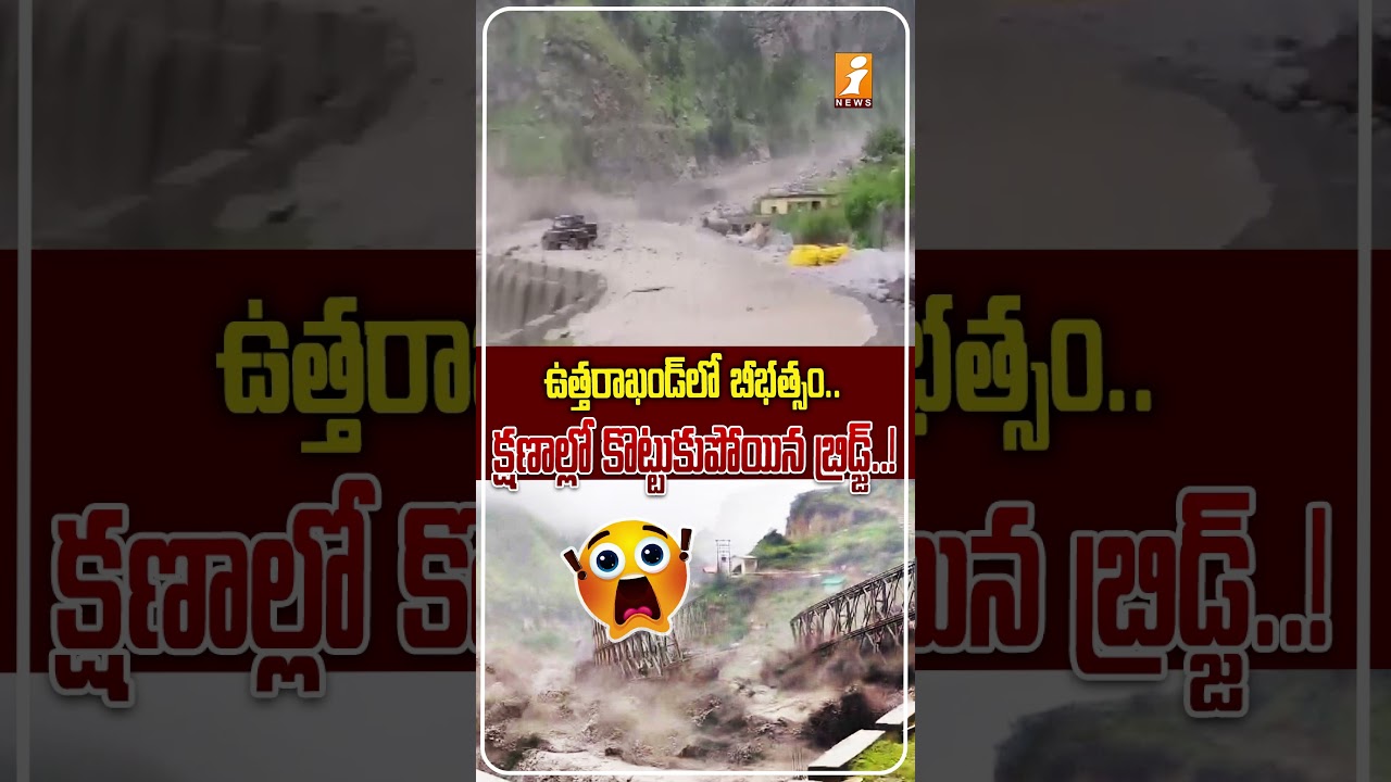 చమోలీలో ఫ్లాష్ ఫ్లడ్స్ బీభత్సం..! | Uttarakhand Flash Floods: Chamoli Bridge Destroyed | Shocking