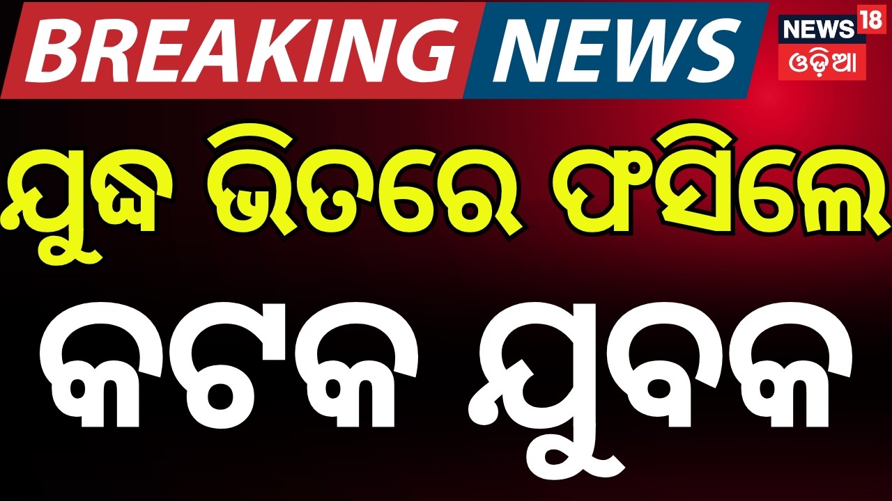 Odisha Youth Stranded on LPG Vessel Amid Middle East Crisis | N18G