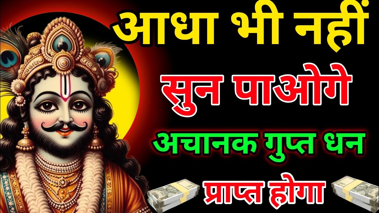 यह खाटू श्याम मंत्र धन खींचता है अगर तुरंत पैसा चाहिए तो एक बार सुन लो मंत्र #khatushyam