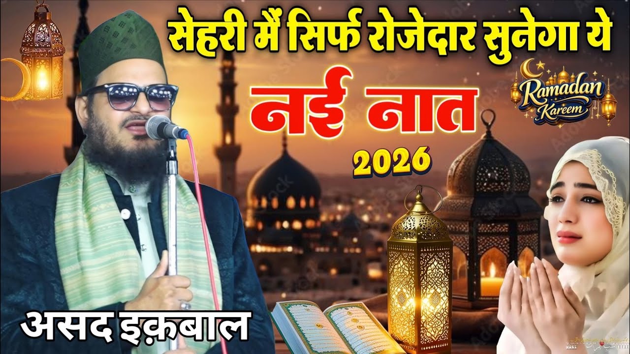 Asad iqbal kalkattavi ki naat 2026 || Ramzan ki Bilkul nai naat 2026 || New Naat Sharif 2026 