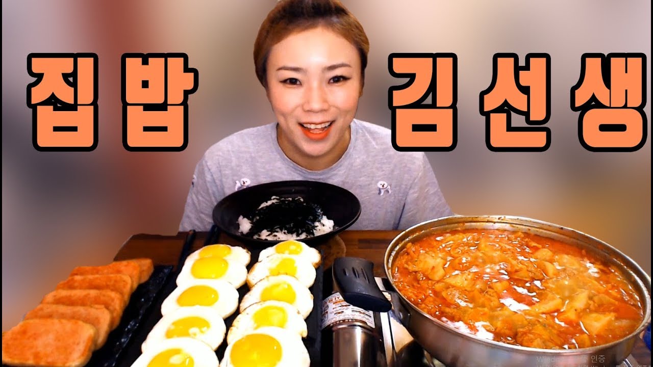 집밥! 김치찌개,계란후라이,스팸/ 입짧은햇님의 먹방! Mukbang, eating show 180926