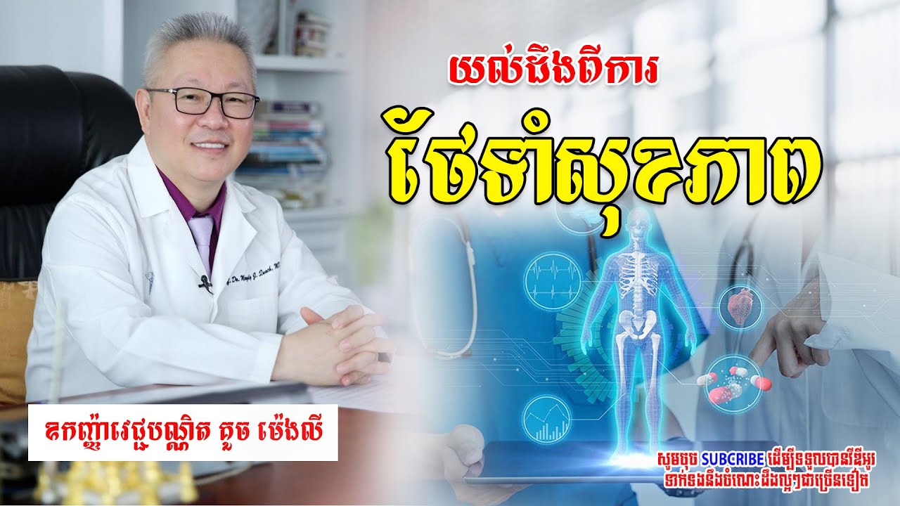 Daily Health Care Tips​ | គន្លឹះថែទាំសុខភាពប្រចាំថ្ងៃ 