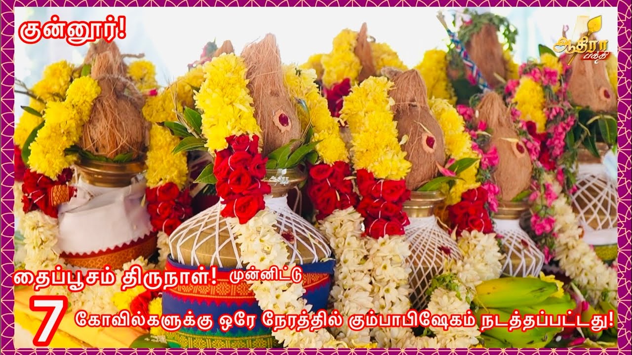 தைப்பூசத்தை முன்னிட்டு குன்னூர் அருகே 7 கோவில்களுக்கு ஒரே நேரத்தில் கும்பாபிஷேகம் நடத்தப்பட்டது! 