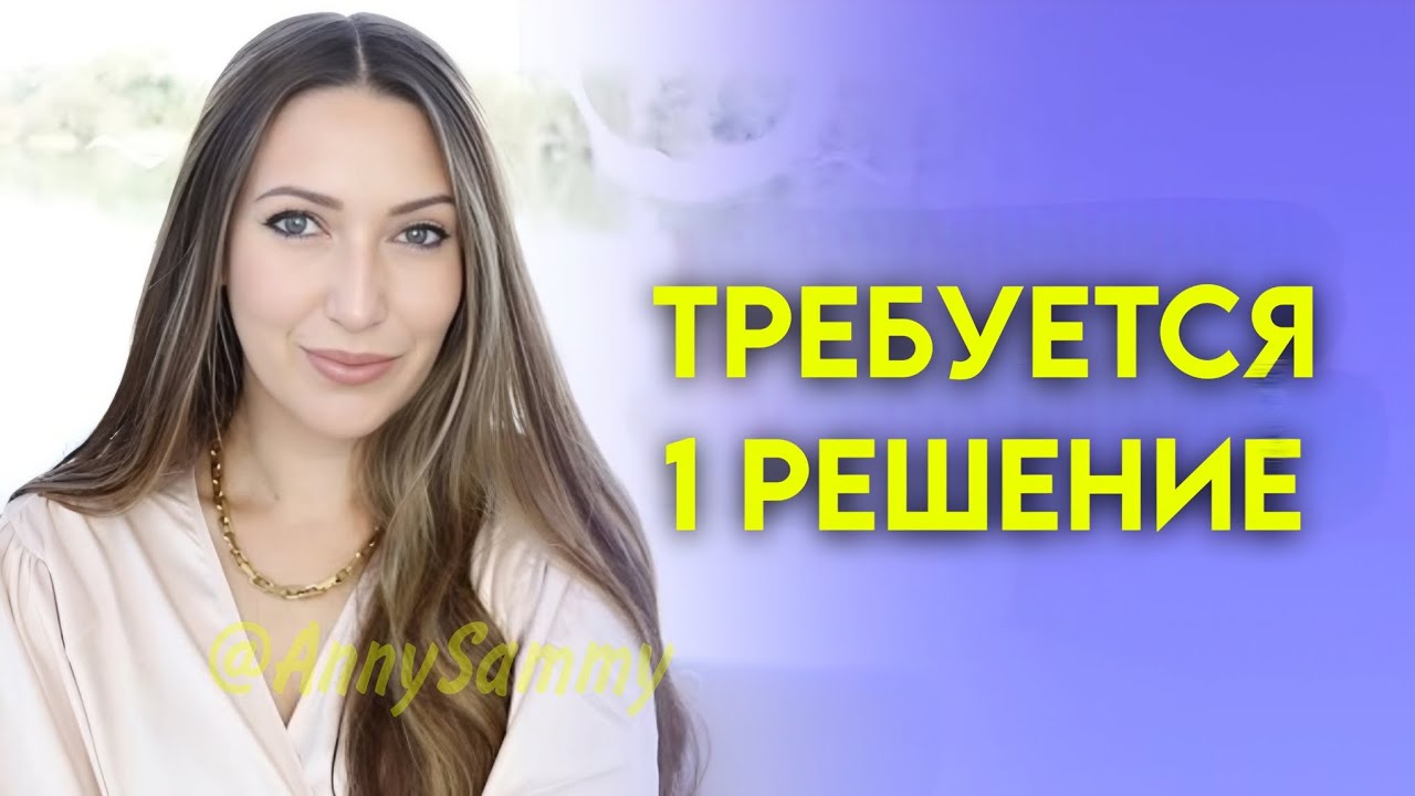 Измени реальность одним решением