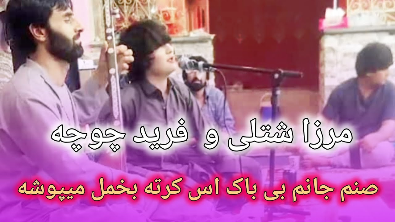 مرزا شتلی|| فرید چوچه|| مکس آهنگ های محلی فرمایش عبدالله زرخرید|| Ustad Merza Shotoli|| Farid Chocha
