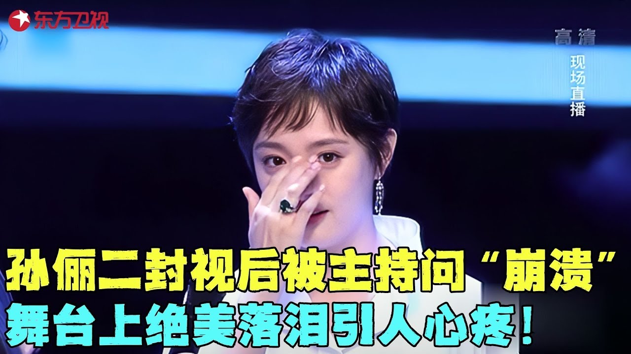 孙俪二封视后被主持问“崩溃”，台上哭得稀里哗啦，吓得曹可凡赶紧安慰！#孙俪 #刘恺威 #蒋雯丽 #白玉兰颁奖典礼 clip