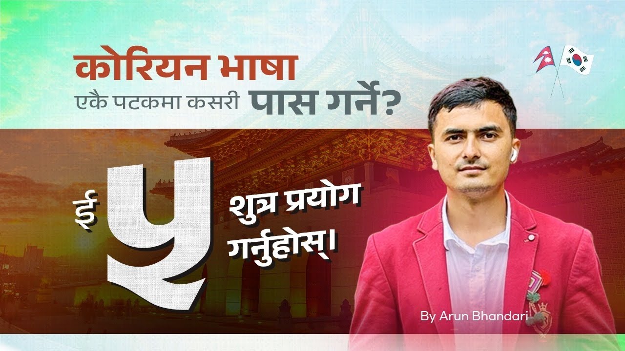 कोरियन भाषा एकै पटकमा कसरी पास गर्ने? (5 Tips) #korea #eps|| #exam @learnepswitharunsir