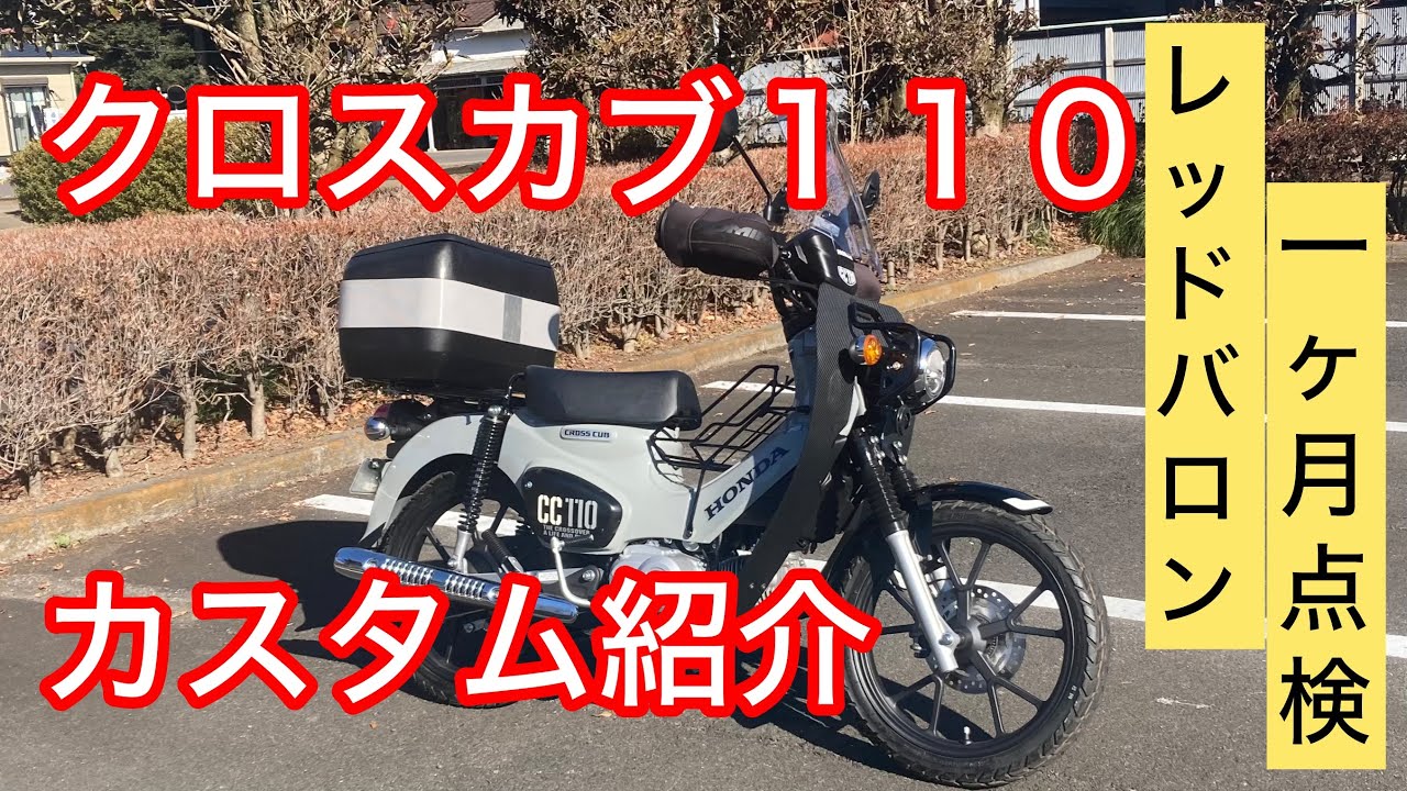 クロスカブ１１０の近況　カスタム紹介　一ヶ月点検【費用】