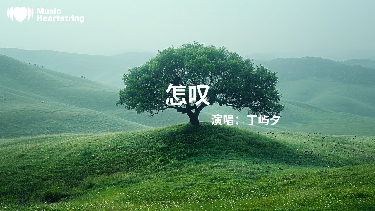 丁嶼夕《怎嘆》『怎嘆吶秋有月兮那月有詩 也不及與你相守時』【動態歌詞MV】