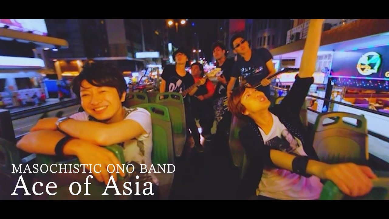MASOCHISTIC ONO BAND -Ace of Asia [Official Music Video]【期間限定公開】