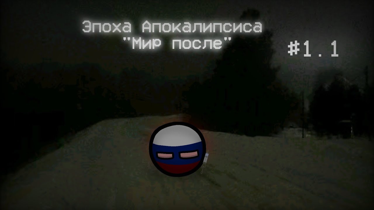 Эпоха Апокалипсиса: Мир после / 1 часть, 1 серия / Countryballs 