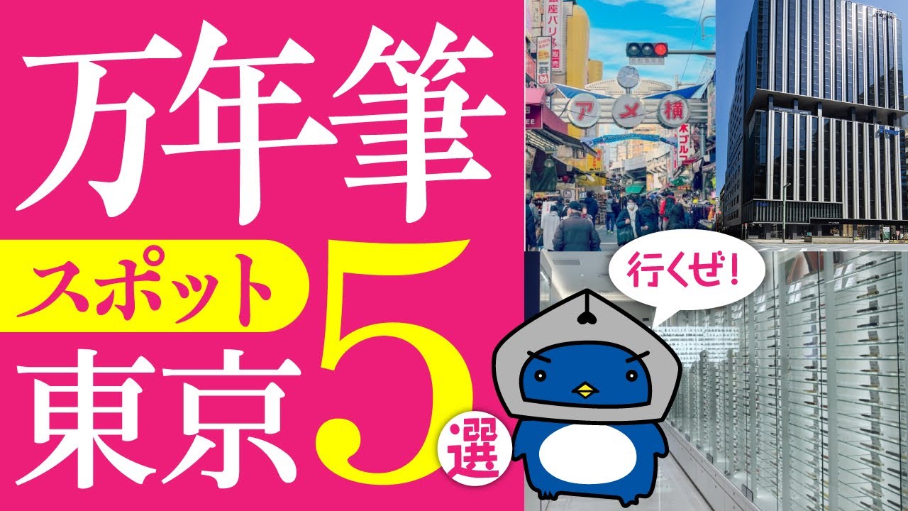 【万年筆】東京で行ってみたい沼スポット5選！キングダムノートが引っ越ししたらしいから行ってみた【銀座・アメ横】Tokyo japan pen spot