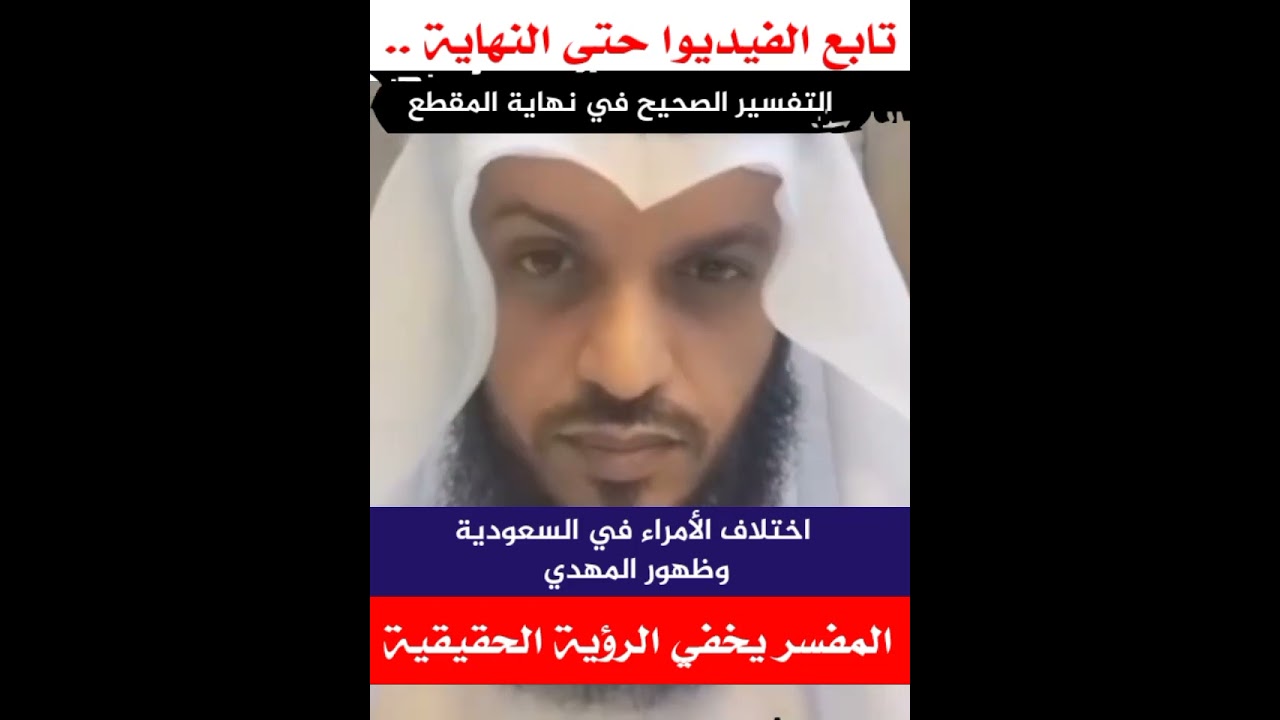 أختلاف الأمراء في السعودية وظهور المهدي رؤية خطيرة يخفيها المفسر والشيخ أبي محمد المدني يؤلها