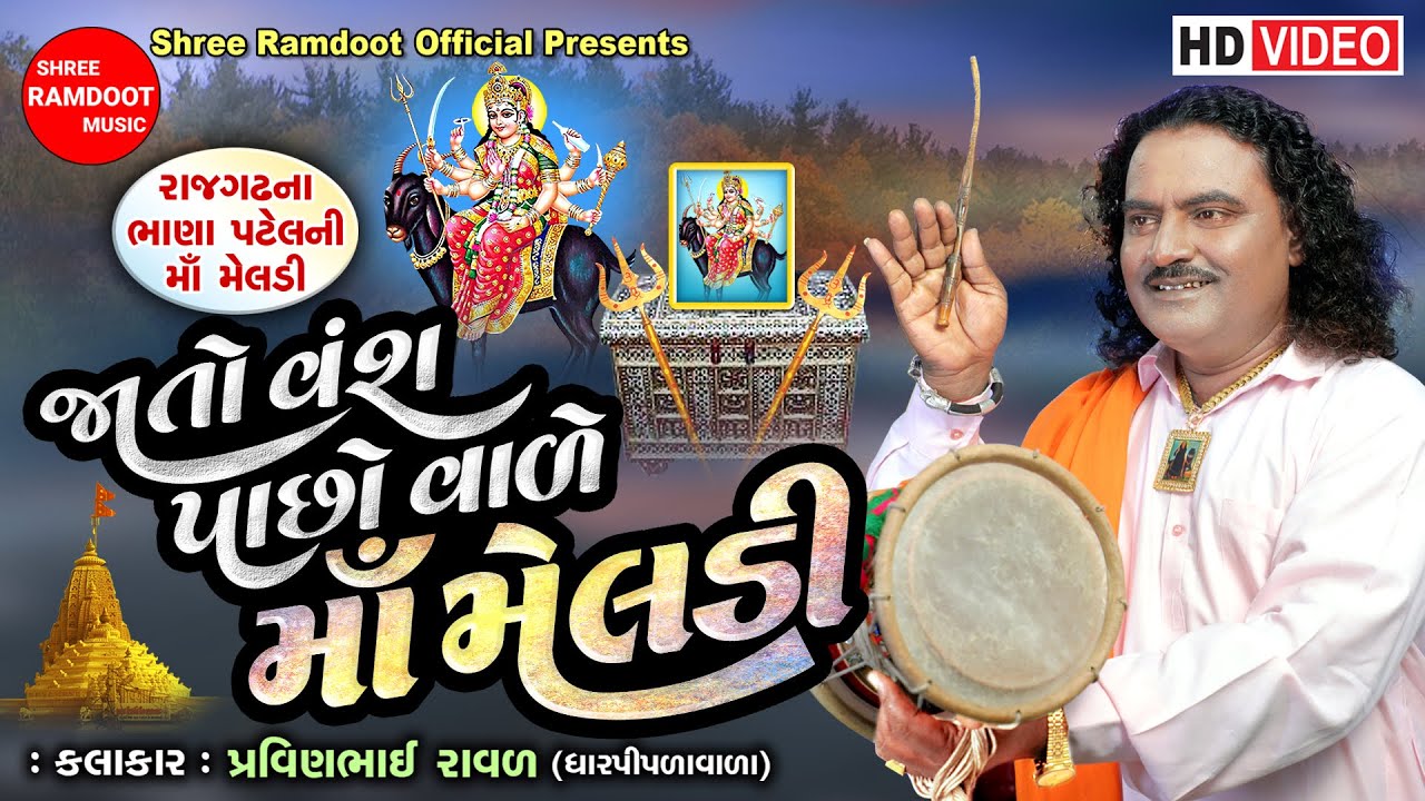 Jato Vansh Pachho Vale Maa Meldi || Pravinbhai Raval || Meldi Maa Ni Varta || Shree Ramdoot Official